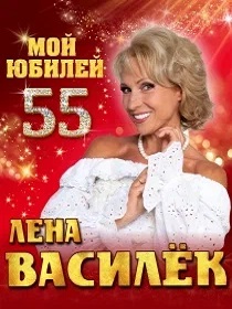 Лена Василёк