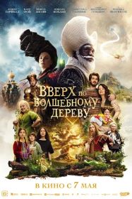 Вверх по волшебному дереву (6+) ПУ: 121104426