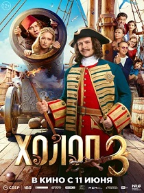 Холоп 3 (16+) ПУ: 111136126
