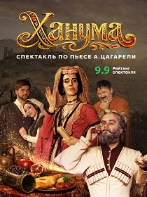«ХАНУМА»