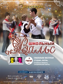 Танцевальная мастерская «Школьный вальс»