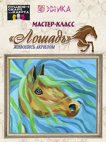 Мастер-класс «Лошадь»