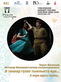 Спектакль «А зори здесь тихие...»/ 'Ә таңнар гүзәл тынлыкта иде...'