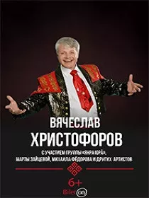 Вячеслав Христофоров