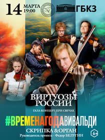 Виртуозы России. Времена года. Вивальди. Гала-концерт при свечах с органом.