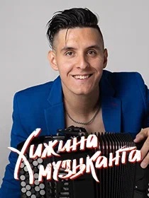 Юбилейный концерт Хижины Музыканта в Набережных Челнах!