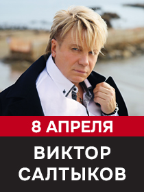 Виктор Салтыков