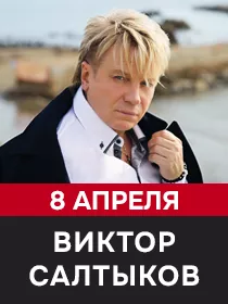 Виктор Салтыков