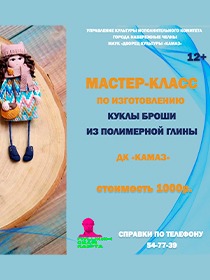МАСТЕР-КЛАСС ПО ИЗГОТОВЛЕНИЮ КУКЛЫ-БРОШИ ИЗ ПОЛИМЕРНОЙ ГЛИНЫ