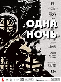 Спектакль  «Одна ночь»