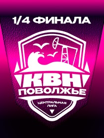 1/4 финала Центральной Лиги МС КВН «Поволжье»