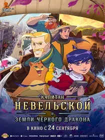 Капитан Невельской и Земли Чёрного дракона (12+) ПУ: 114186626