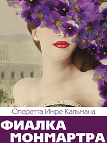 Оперетта «Фиалка Монмартра»