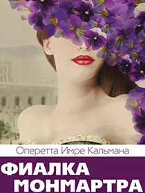 Оперетта «Фиалка Монмартра»