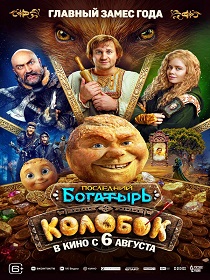 Последний богатырь. Колобок (6+) ПУ: 111177626