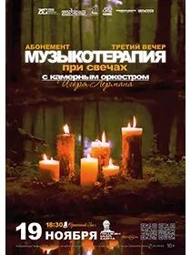Музыкотерапия при свечах