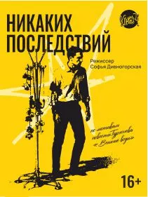 Спектакль «Никаких последствий»
