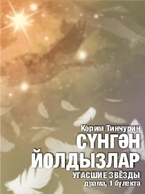 «Сүнгән йолдызлар» («Угасшие звёзды»)
