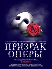 Мюзикл «Призрак оперы»