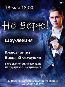Шоу-лекция «Не верю! Скептический взгляд на методы работы экстрасенсов»