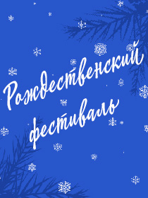 Рождественский фестиваль. 'Рождество. Неоклассика'