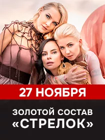 ЗОЛОТОЙ СОСТАВ СТРЕЛОК