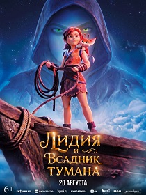 Лидия и Всадник Тумана (6+) ПУ: 124193226