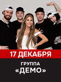ДЕМО
