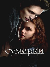 Сумерки (18+) ПУ: 121163626