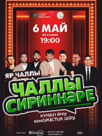 'Чаллы Сириннәре' - күңел ачу юмористик шоу