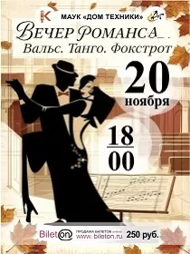 Вечер романса «Вальс. Танго. Фокстрот»