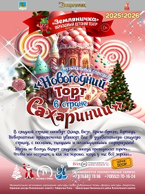 Музыкальный спектакль «Новогодний торт в стране Сахаринии»