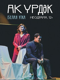 Премьера «Ак үрдәк» («Белая утка») Равил Сабыр