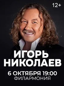 Игорь Николаев