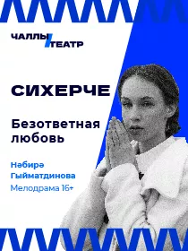 «Сихерче» («Безответная любовь») Нәбирә Гыйматдинова