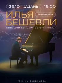 Илья Бешевли. Избранное со струнными
