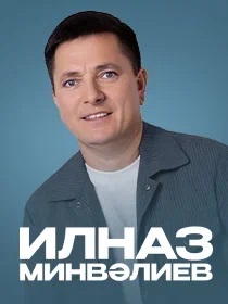 Ильназ Минвалеев. Юбилейный концерт