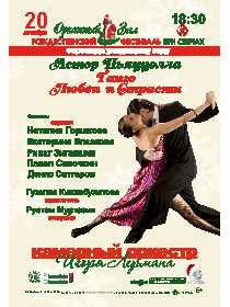 Концерт «Астор Пьяццолла. Танго любви и страсти»