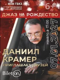 «ДЖАЗ НА РОЖДЕСТВО. ДАНИИЛ КРАМЕР приглашает друзей»