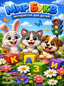 Интерактив для детей «Мир Букв» И.Закирова