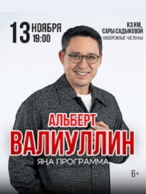 Сольный концерт Альберта Валиуллина