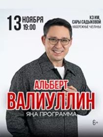 Альберт Валиуллин