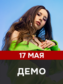 ДЕМО