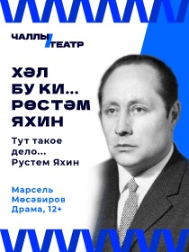 Премьера ««Хәл бу ки ... Рөстәм Яхин» («Тут такое дело…Рустем Яхин»)