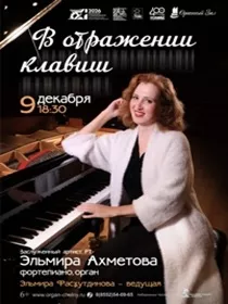 'В отражении клавиш' Э.Ахметова - орган, фортепиано