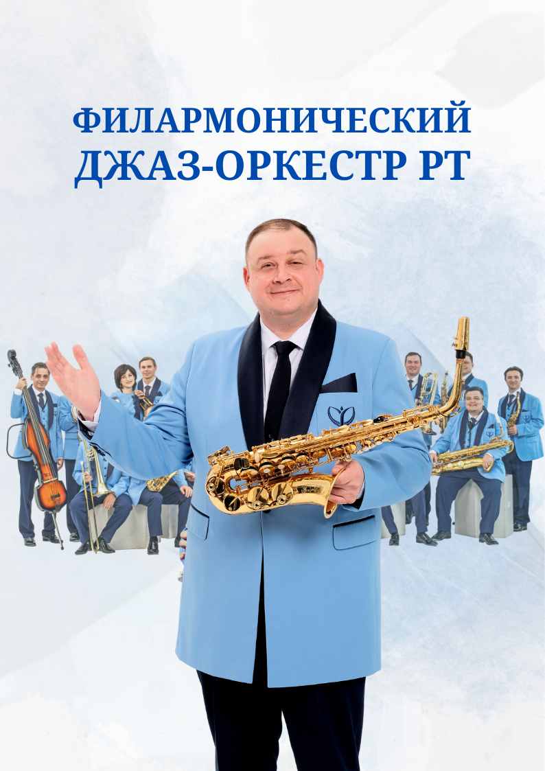 Абонемент №8 «Филармонический джаз-оркестр РТ представляет».