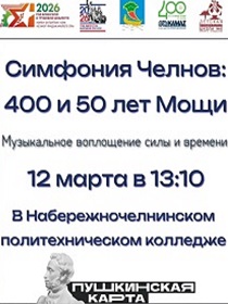 Концерт «Симфония Челнов: 400 и 50 лет Мощи»