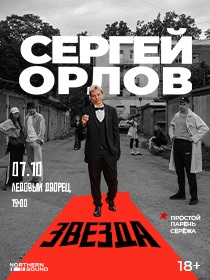 Сергей Орлов 'Звезда'