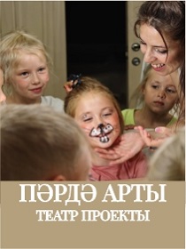 Культурно-образовательный проект «Закулисье» / «Пәрдә арты»