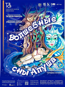 Спектакль 'Волшебные сны Апуша'